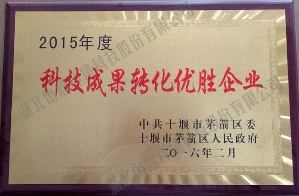 2015年度科技成果转化优胜企业